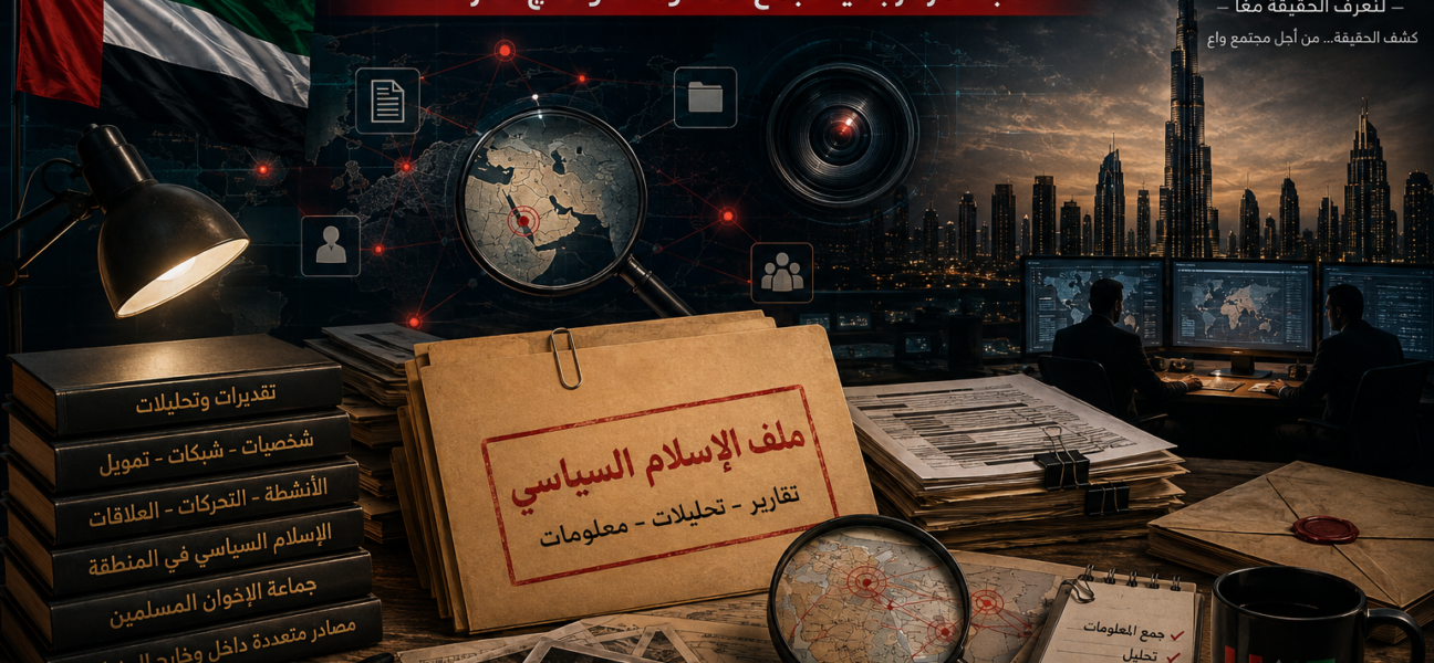 الإمارات وملف الإسلام السياسي: شبكة مراكز بحثية تتوسع في دراسة الإخوان وحركات الإسلام السياسي