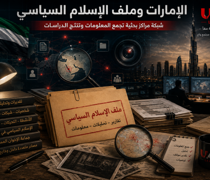 الإمارات وملف الإسلام السياسي: شبكة مراكز بحثية تتوسع في دراسة الإخوان وحركات الإسلام السياسي